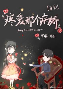 疼愛那個病嬌