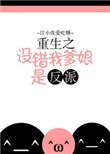 重生之沒錯我爹孃是反派