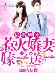 隐婚100分:惹火娇妻嫁一送一/许你万丈光芒好