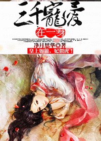 三千寵愛在一身