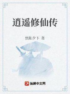 逍遙修仙傳