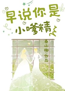 早説你是小嗲精啊!