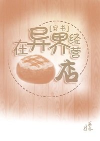 在异界经营面包店[穿书]