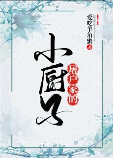 屠户家的小廚子