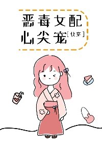 惡毒女配心尖寵［快穿］